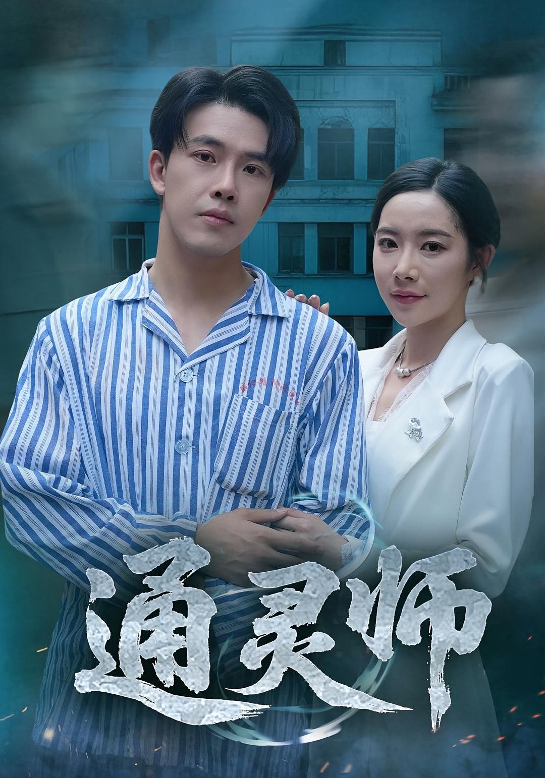 热门短剧通灵师&精神病院走出的男人秦放苏晴61集全集完整版高清免费在线观看未删减版,百度网盘夸克网盘免费资源分享下载 第1张 热门短剧通灵师&精神病院走出的男人秦放苏晴61集全集完整版高清免费在线观看未删减版,百度网盘夸克网盘免费资源分享下载 第1张