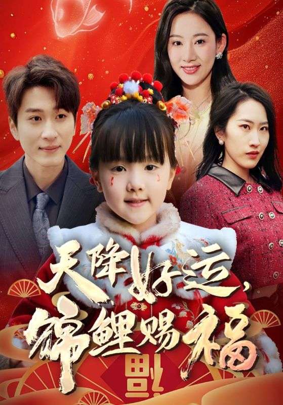 热门短剧福运萌宝之见者好运（60集）全集完整版高清免费在线观看未删减版，百度网盘夸克网盘免费资源分享下载  第1张