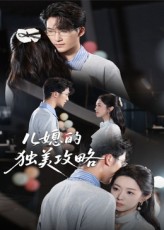 热门短剧儿媳的独美攻略潘亚楠主演52集全集完整版免费无需注册在线观看未删减版,百度网盘夸克网盘免费资源分享下载 第1张 热门短剧儿媳的独美攻略潘亚楠主演52集全集完整版免费无需注册在线观看未删减版,百度网盘夸克网盘免费资源分享下载 第1张