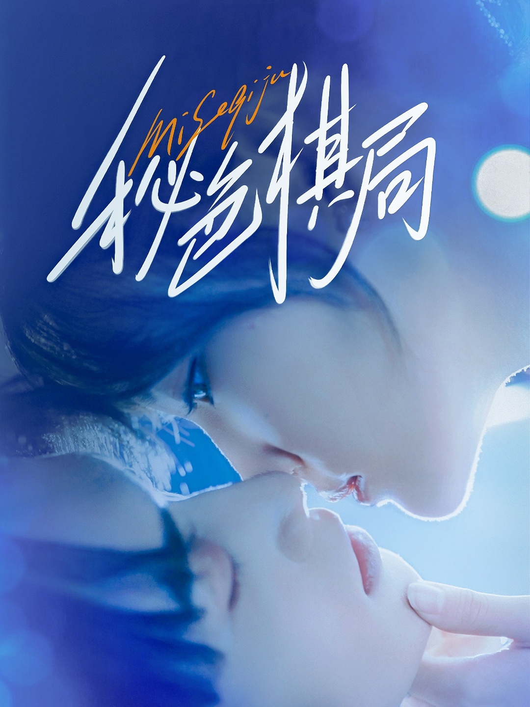 热门短剧秘色棋局70集全集 马應露安安（安晓洁）主演 免费在线播放未删减版 百度网盘夸克网盘资源分享下载