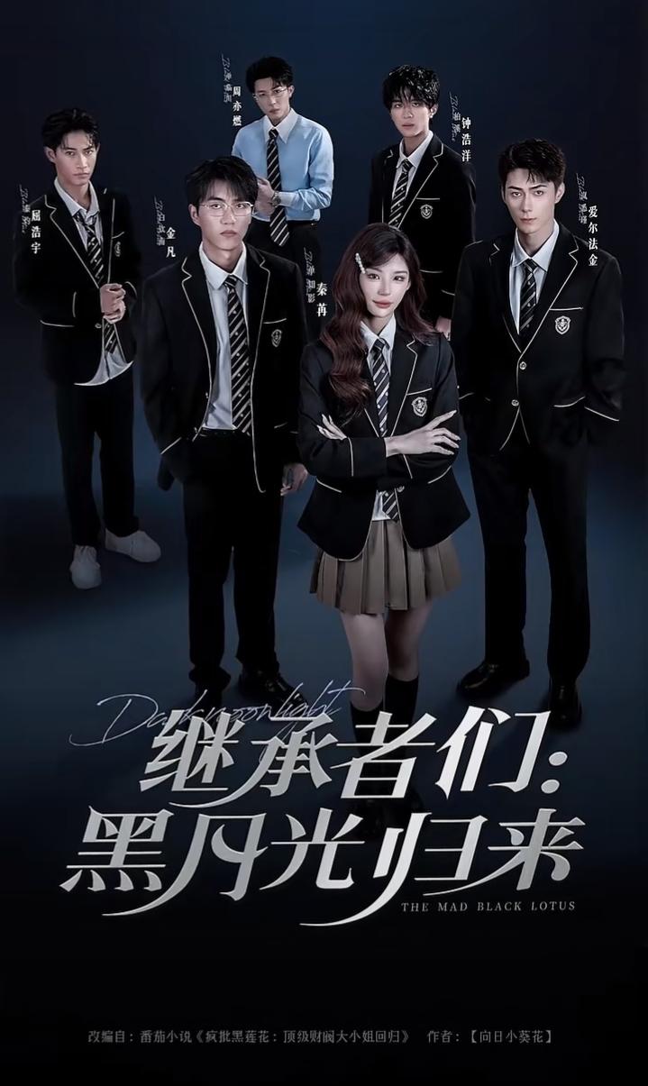 热门短剧继承者们黑月光归来秦苒爱尔法·金主演，全集75集完整版高清未删减免费在线观看，百度网盘夸克网盘资源分享下载  第1张