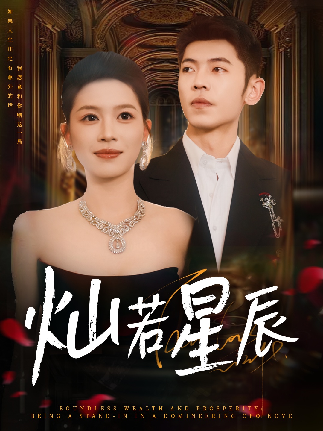 热门短剧灿若星辰＆这泼天富贵本替身接了80集全集 李泉成宾淑贤主演，免费无卡顿在线观看未删减版，百度网盘夸克网盘资源分享下载