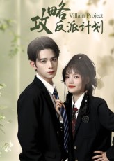 热门短剧攻略反派计划11集全集御儿汪晨版，未删减极速免费在线观看，百度网盘夸克网盘资源下载分享  第1张