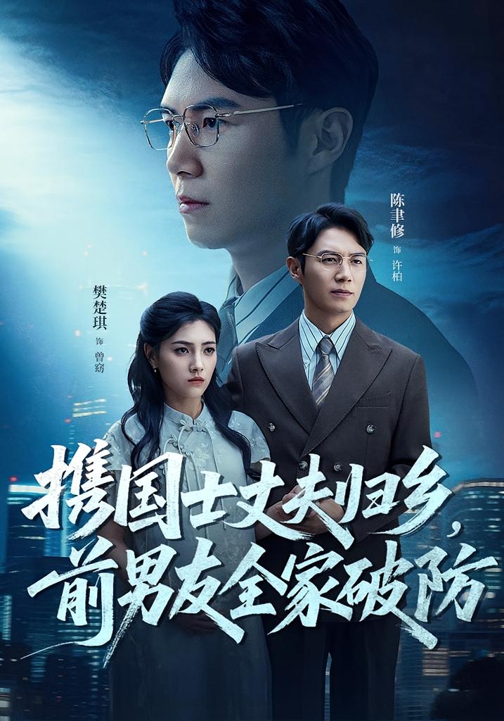 热门短剧携国士丈夫归乡前男友全家破防79集全集完整版高清未删减，免费在线观看，百度网盘夸克网盘资源分享下载  第1张