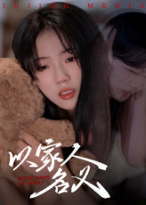 热门短剧以家人的名义35集全集完整版实时更新免费在线观看未删减版,百度网盘夸克网盘免费资源分享下载 第1张 热门短剧以家人的名义35集全集完整版实时更新免费在线观看未删减版,百度网盘夸克网盘免费资源分享下载 第1张