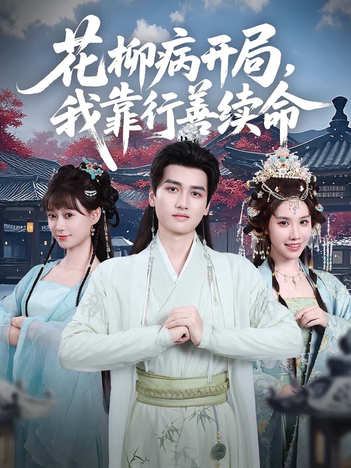 花柳病开局我靠行善续命80集全集彭佳博&盛佳琦主演未删减版免费在线观看，百度网盘夸克网盘资源速存分享下载  第1张