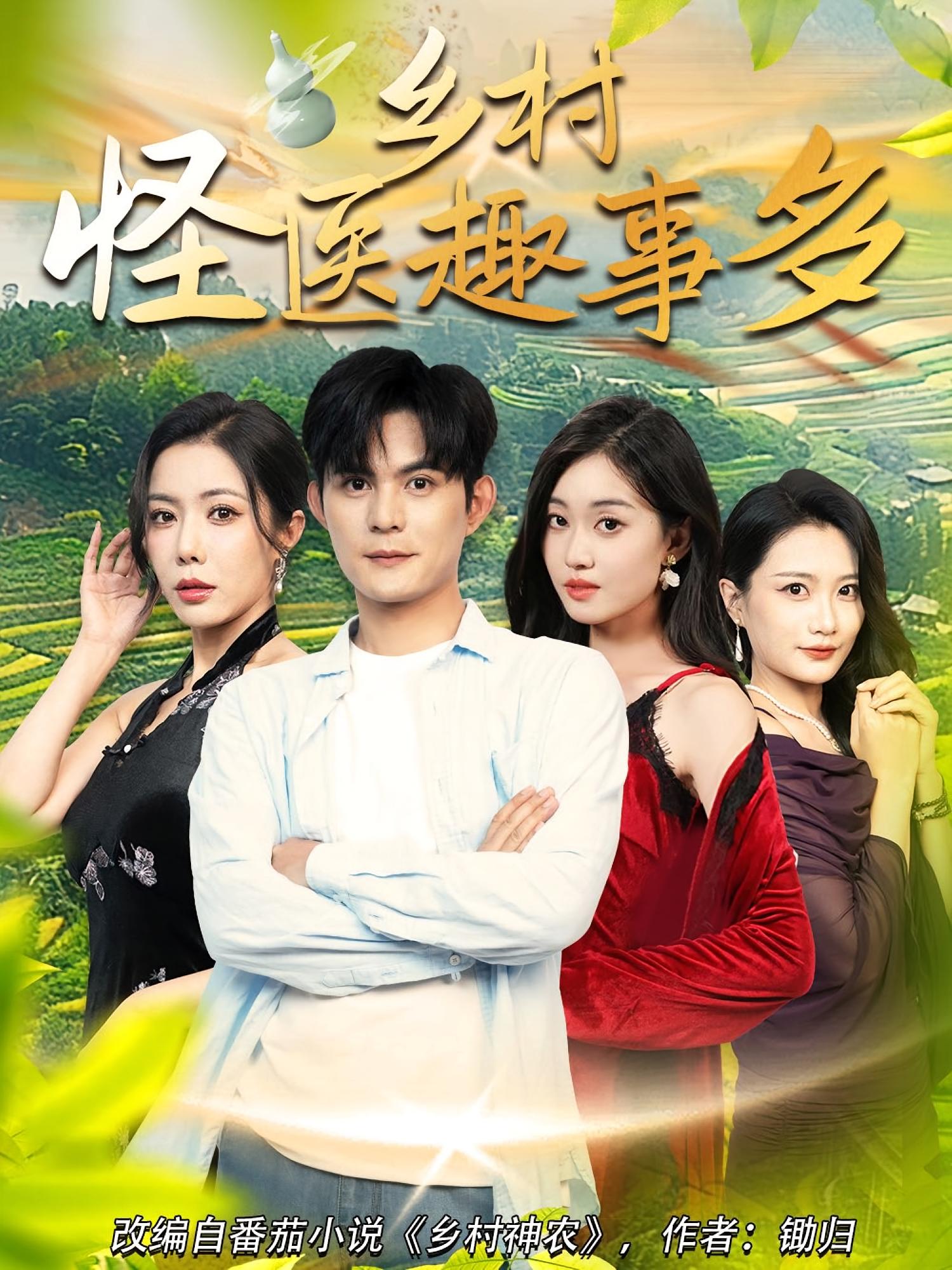 热门短剧乡村怪医趣事多(63集)全集完整版免费在线观看,未删减版稳定播放,百度网盘夸克网盘免费资源分享下载 第1张 热门短剧乡村怪医趣事多(63集)全集完整版免费在线观看,未删减版稳定播放,百度网盘夸克网盘免费资源分享下载 第1张