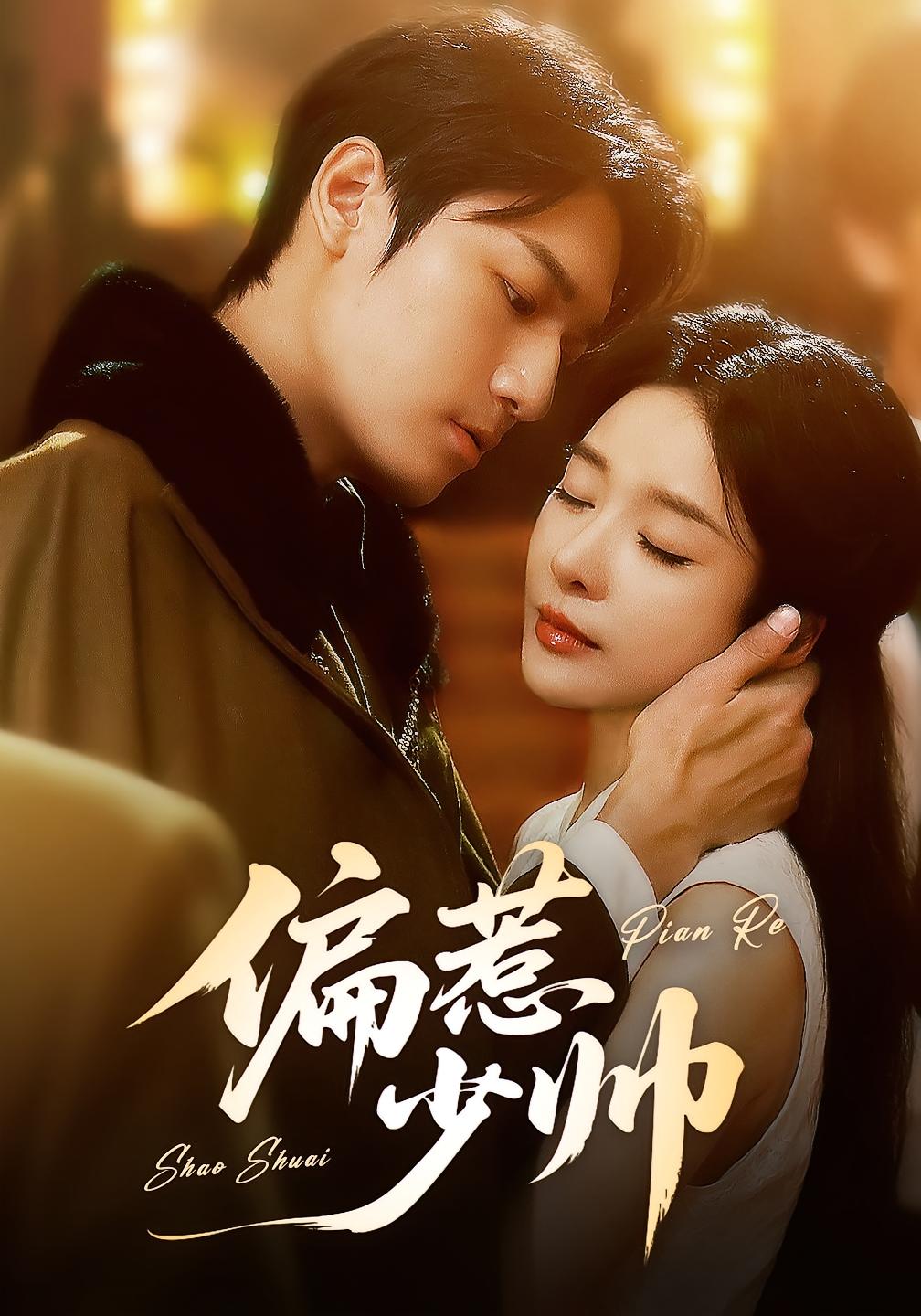 热门短剧偏惹少帅83集未删减全集 周宇航王小橙主演 免费在线观看 百度网盘夸克网盘资源免费分享下载  第1张