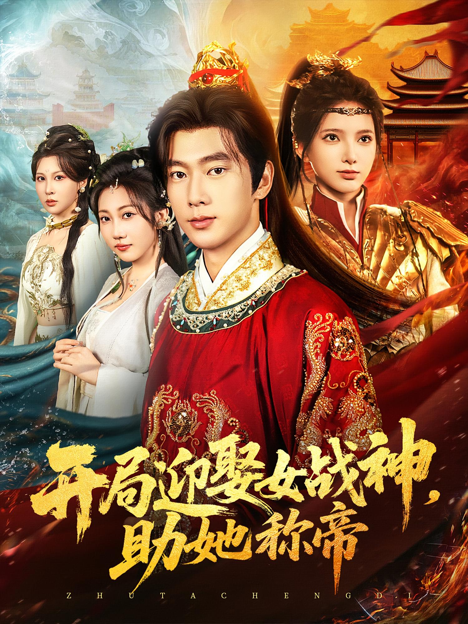 热门短剧开局迎娶女战神助她称帝(80集)全集完整版免费在线观看未删减版,百度网盘夸克网盘免费资源秒存分享下载 第1张 热门短剧开局迎娶女战神助她称帝(80集)全集完整版免费在线观看未删减版,百度网盘夸克网盘免费资源秒存分享下载 第1张