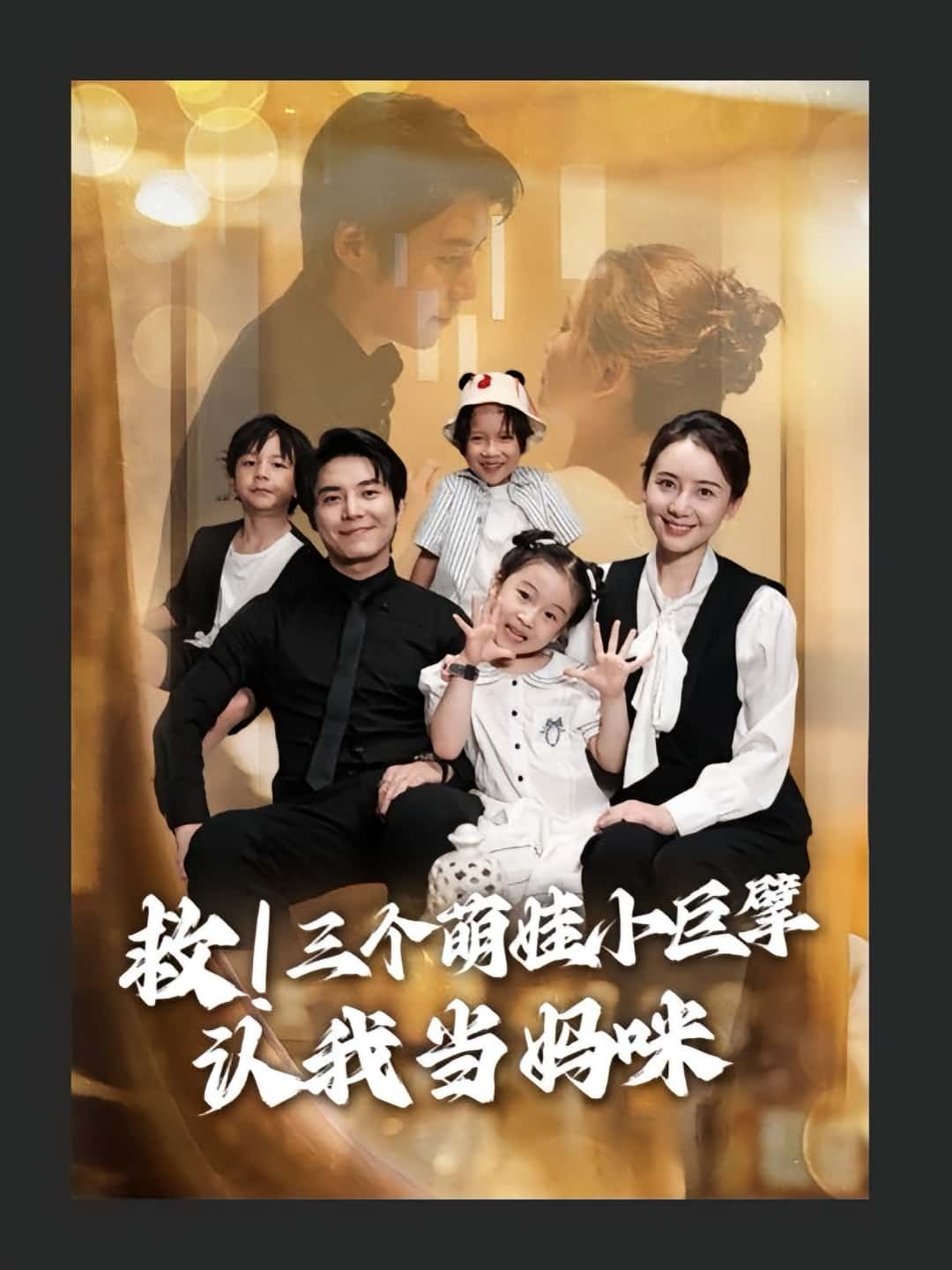 救三个萌娃小巨擘认我当妈咪69集陆昱颉陈宝杰主演,全集完整版免费无卡顿在线观看,未删减版百度网盘夸克网盘资源下载分享 第1张 救三个萌娃小巨擘认我当妈咪69集陆昱颉陈宝杰主演,全集完整版免费无卡顿在线观看,未删减版百度网盘夸克网盘资源下载分享 第1张