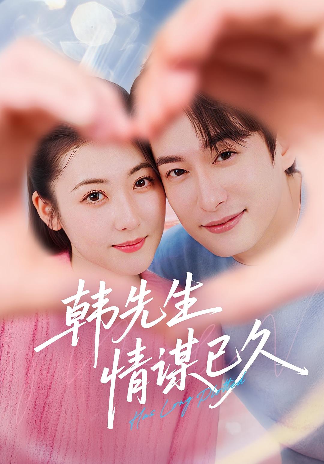 热门短剧韩先生情谋已久(74集)全集完整版免费无水印在线观看,未删减版资源,百度网盘夸克网盘免费分享下载 第1张 热门短剧韩先生情谋已久(74集)全集完整版免费无水印在线观看,未删减版资源,百度网盘夸克网盘免费分享下载 第1张