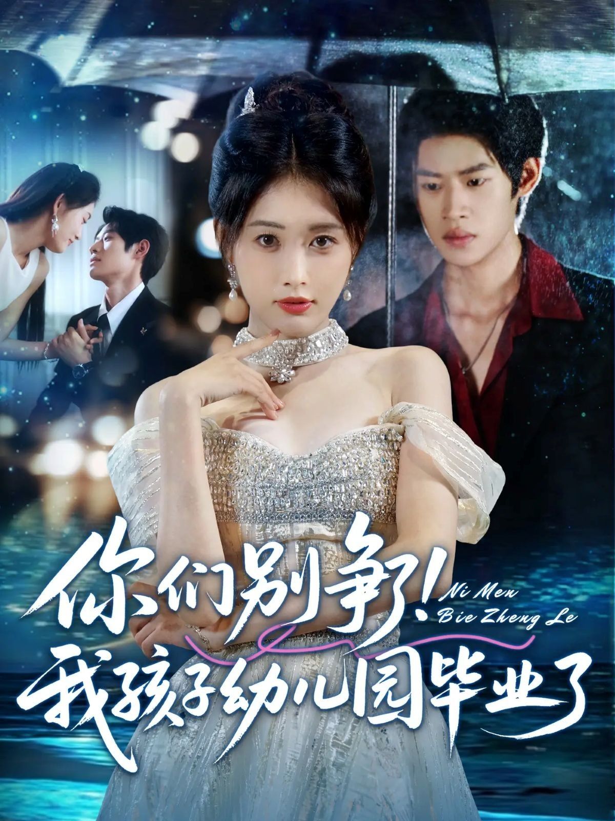 热门短剧你们别争了我孩子幼儿园毕业了60集全集完整版免费无广告在线观看未删减版,李思君&刘昌鑫主演,百度网盘夸克网盘免费资源分享下载 第1张 热门短剧你们别争了我孩子幼儿园毕业了60集全集完整版免费无广告在线观看未删减版,李思君&刘昌鑫主演,百度网盘夸克网盘免费资源分享下载 第1张