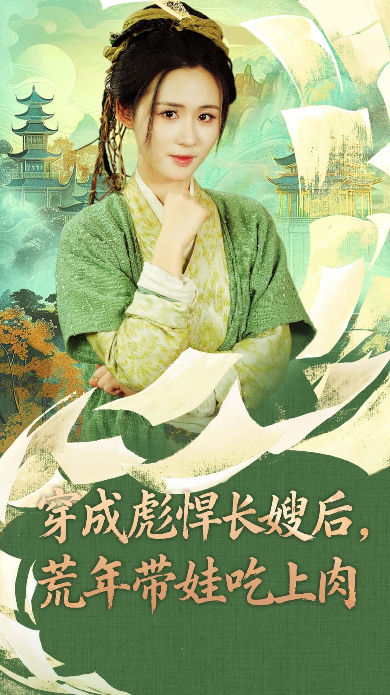 热门短剧穿成彪悍长嫂后荒年带娃吃上肉80集嘉言书雪漫主演,全集完整版免费在线观看未删减,百度网盘夸克网盘资源分享下载 第1张 热门短剧穿成彪悍长嫂后荒年带娃吃上肉80集嘉言书雪漫主演,全集完整版免费在线观看未删减,百度网盘夸克网盘资源分享下载 第1张