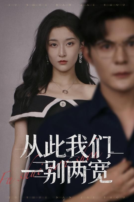 热门短剧从此我们一别两宽60集全集 李珈童&祈乐主演 免费在线观看未删减版 百度网盘夸克网盘资源分享下载