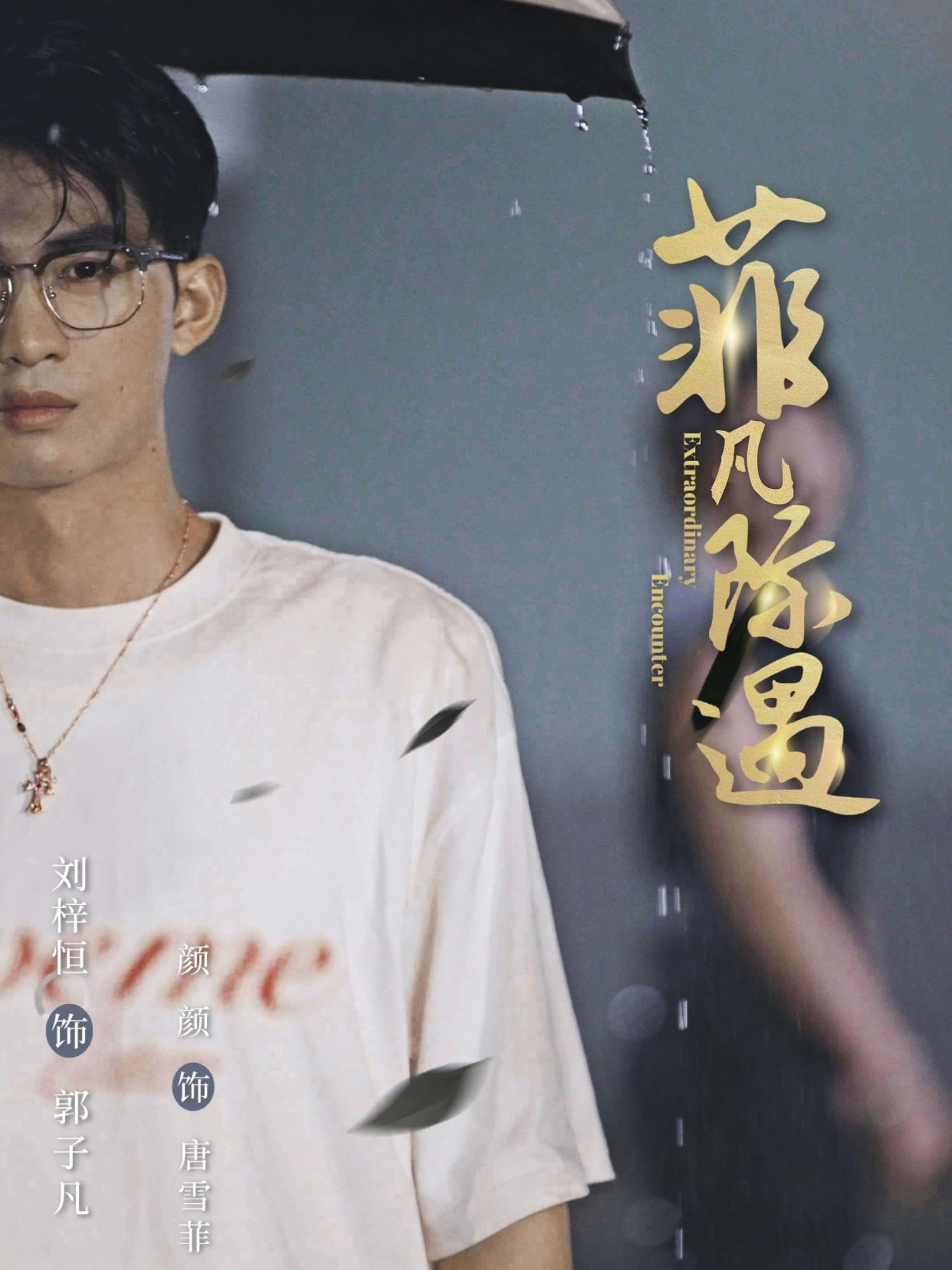 热门短剧菲凡际遇100集刘梓恒颜颜，全集完整版未删减免费在线观看，百度网盘夸克网盘资源下载