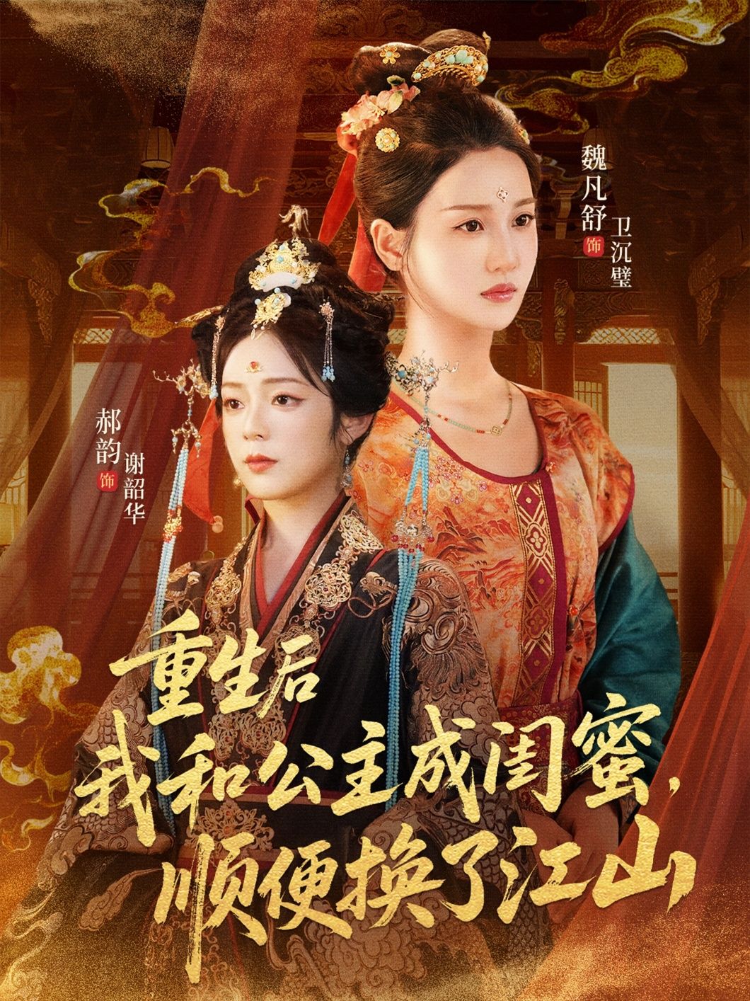 重生后我和公主成闺蜜顺便换了江山73集全集完整版未删减 朱旻昕魏凡舒郝韵主演 免费在线观看 百度网盘夸克网盘免费下载资源