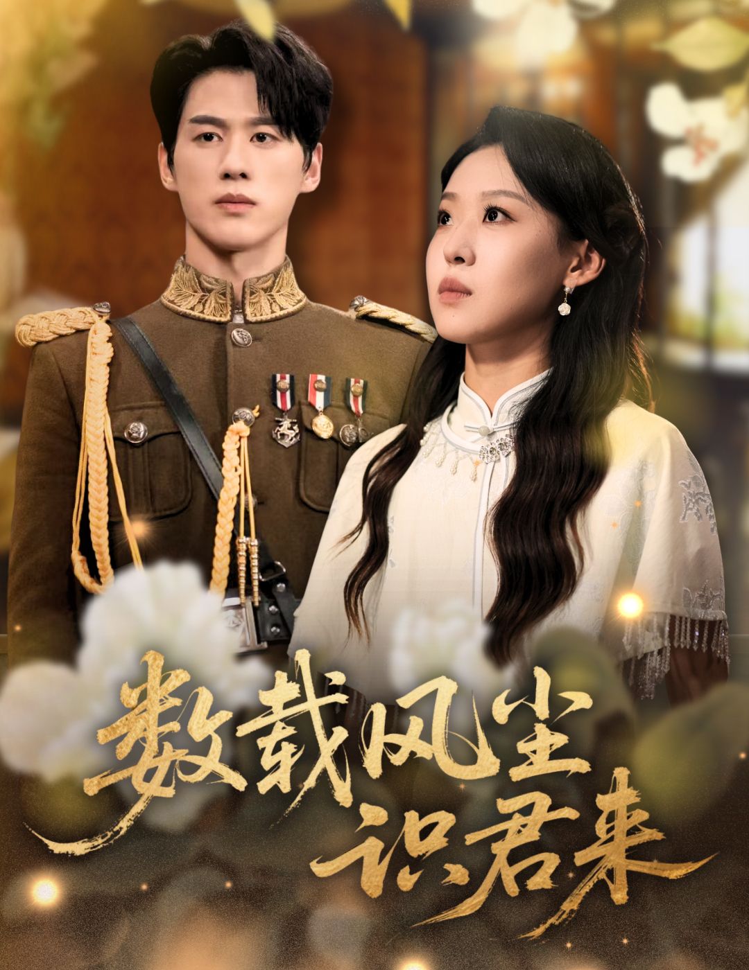 热门短剧数载风尘识君来62集全 陈景赫＆赵英男 主演 全集完整版超清未删减 免费在线观看 百度网盘夸克网盘资源分享下载