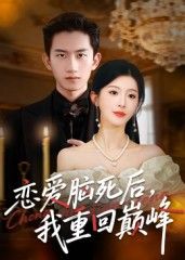 热门短剧恋爱脑死后我重回巅峰88集肖琳&朱凯杰全集完整版未删减免费在线观看实时更新，百度网盘夸克网盘资源分享下载