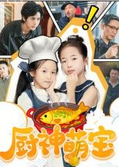 热门短剧厨神萌宝（70集）施歆辰全集完整版免费在线观看未删减版，百度网盘夸克网盘资源免费分享下载