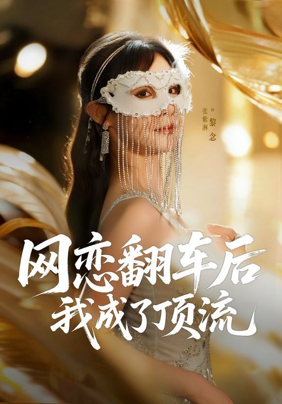 热门短剧网恋翻车后我成了顶流张紫淋主演75集全集未删减版，免费稳定在线观看，百度网盘夸克网盘资源分享下载