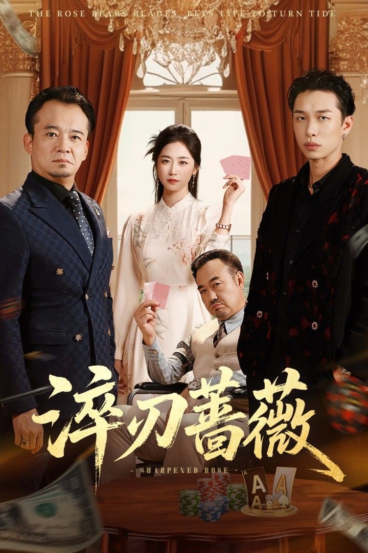 热门短剧淬刃蔷薇66集全集 李翰承杨雨萌主演 免费无卡顿在线观看 未删减版 百度网盘夸克网盘资源分享下载