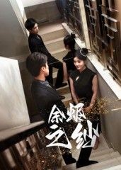 热门短剧余烬之纱30集刘灵灿主演,全集完整版未删减免费在线观看,百度网盘夸克网盘资源分享下载 第1张 热门短剧余烬之纱30集刘灵灿主演,全集完整版未删减免费在线观看,百度网盘夸克网盘资源分享下载 第1张