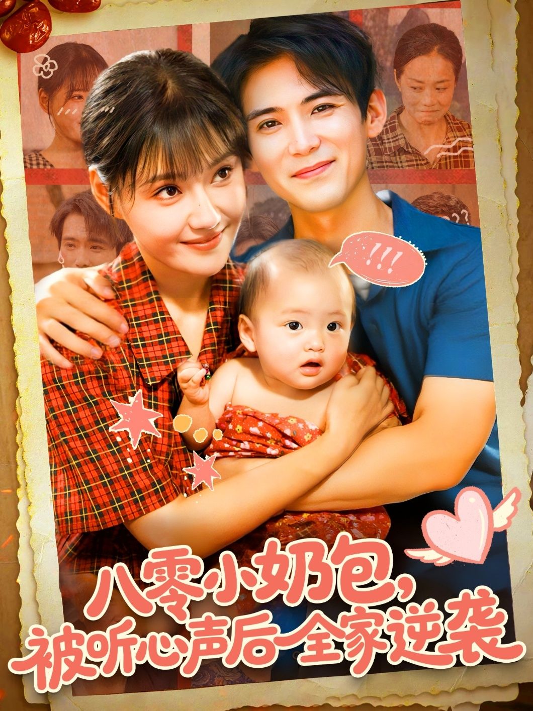 八零小奶包被听心声后全家逆袭宋亚娟林准主演100集全集免费在线观看未删减版实时更新,百度网盘夸克网盘资源分享下载 第1张 八零小奶包被听心声后全家逆袭宋亚娟林准主演100集全集免费在线观看未删减版实时更新,百度网盘夸克网盘资源分享下载 第1张