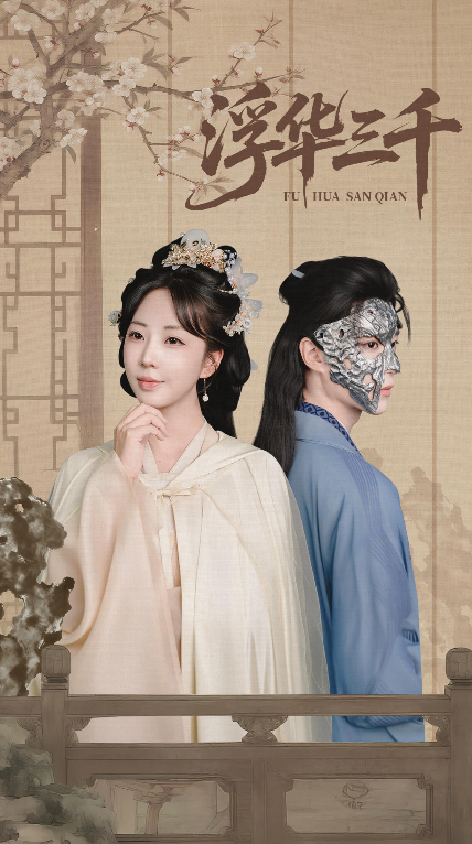 浮华三千短剧全集71集彭丹丹燕灏元主演未删减版免费在线观看,百度网盘夸克资源极速下载,完整版在线播放资源分享 第1张 浮华三千短剧全集71集彭丹丹燕灏元主演未删减版免费在线观看,百度网盘夸克资源极速下载,完整版在线播放资源分享 第1张