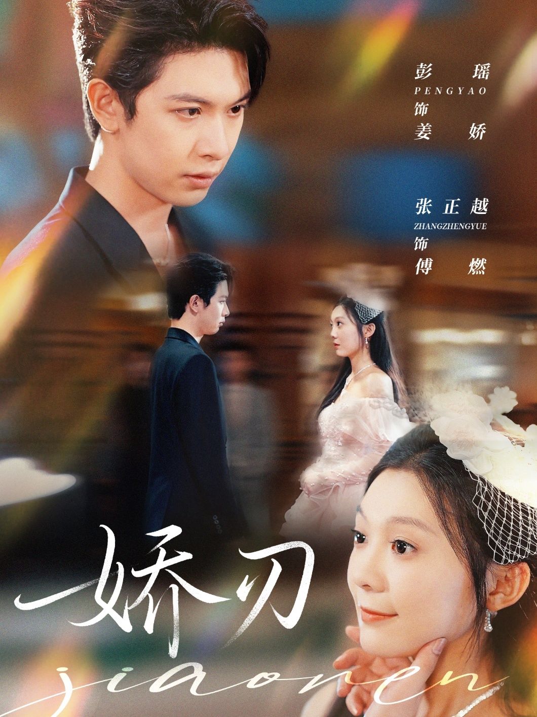 热门短剧娇刃彭瑶张正越主演 81集全集完整版免费在线观看 未删减版 百度网盘夸克网盘资源速存下载 第1张 热门短剧娇刃彭瑶张正越主演 81集全集完整版免费在线观看 未删减版 百度网盘夸克网盘资源速存下载 第1张