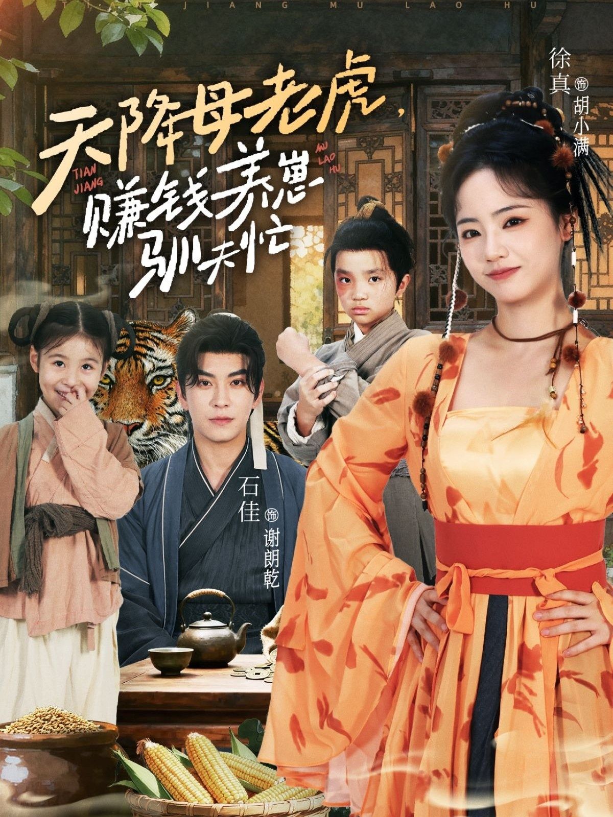 热门短剧天降母老虎赚钱养崽驯夫忙71集全集 石佳徐真主演 完整版免费播放在线观看 未删减版 百度网盘夸克网盘免费资源下载 第1张 热门短剧天降母老虎赚钱养崽驯夫忙71集全集 石佳徐真主演 完整版免费播放在线观看 未删减版 百度网盘夸克网盘免费资源下载 第1张