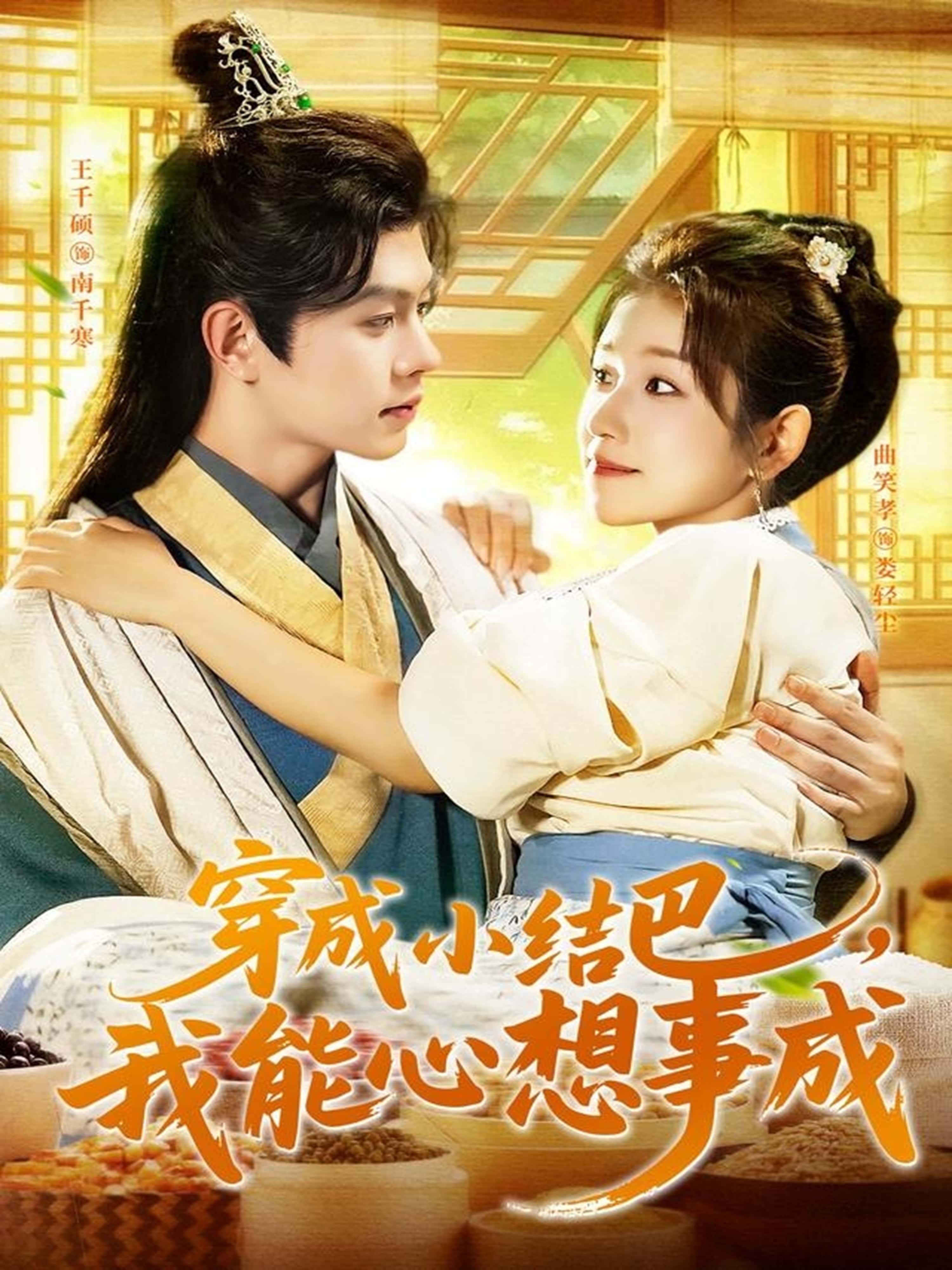 穿越小结巴我能心想事成96集王千硕曲笑孝主演全集未删减免费在线观看+百度网盘夸克网盘下载资源