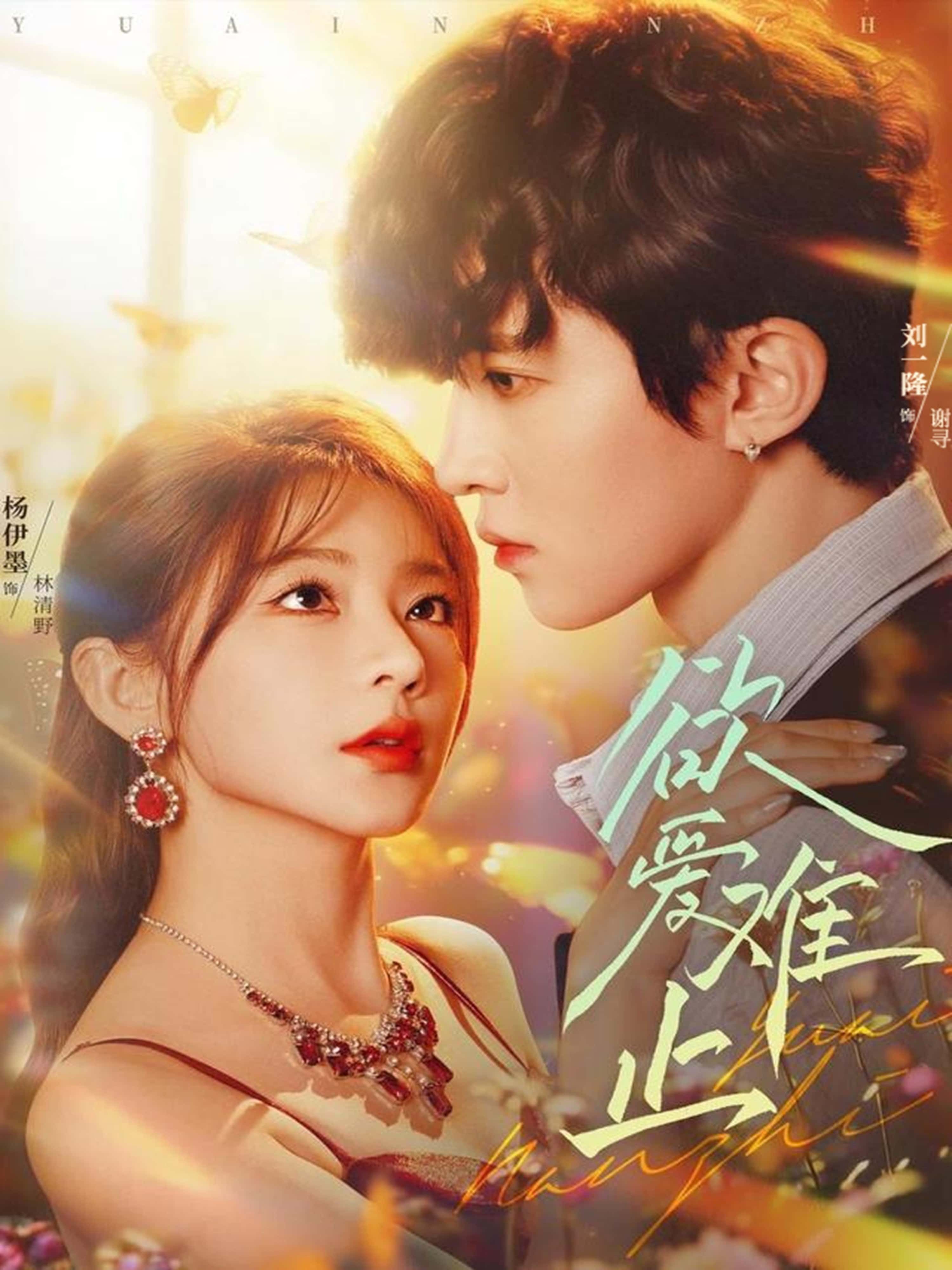 热门短剧欲爱难止62集全集完整版未删减，刘一隆杨伊墨主演免费在线观看，百度网盘夸克网盘资源分享下载，高清未删减版全集在线播放资源