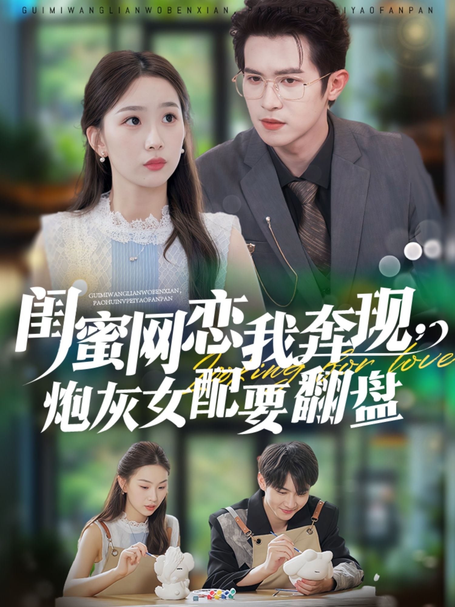 热门短剧闺蜜网恋我奔现炮灰女配要翻盘邵之鹏彭千玲主演53集全集完整版更新完毕，免费在线观看未删减版，百度网盘夸克网盘资源分享下载