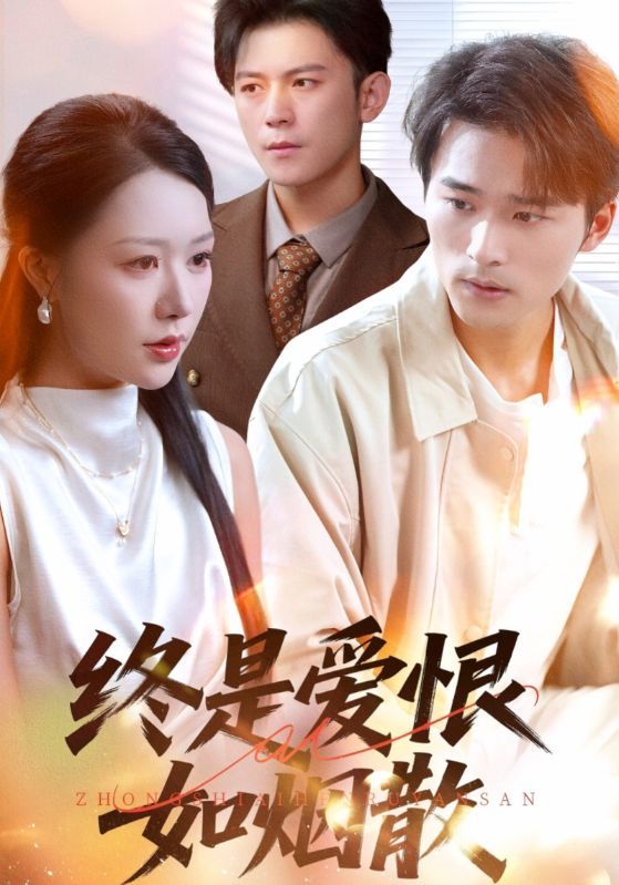 热门短剧终是爱恨如烟散（78集）钟莹玲&王英杰全集高清未删减免费在线观看，百度网盘夸克网盘资源分享下载