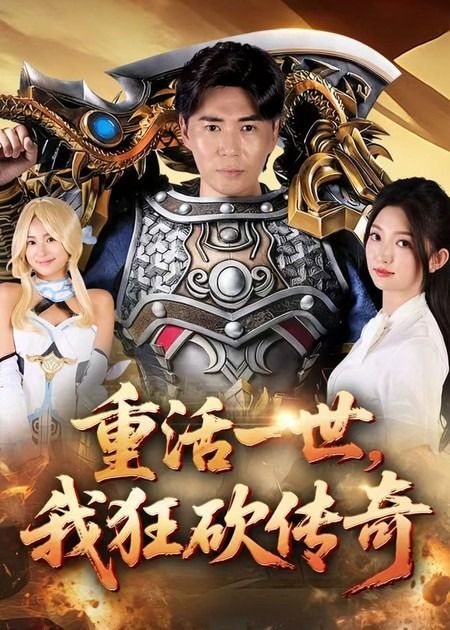 热门短剧重活一世我狂砍传奇69集刘屹宸张晗全集未删减版，极速免费在线观看+百度夸克网盘资源分享下载