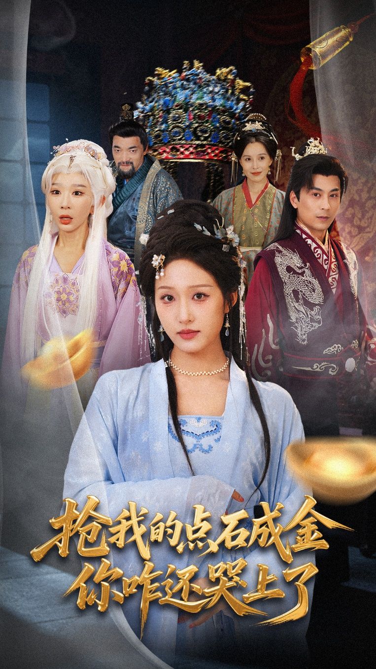 热门短剧抢我的点石成金你咋还哭上了70集宋喃王妍主演全集完整版未删减免费在线观看，百度网盘夸克网盘资源秒存下载