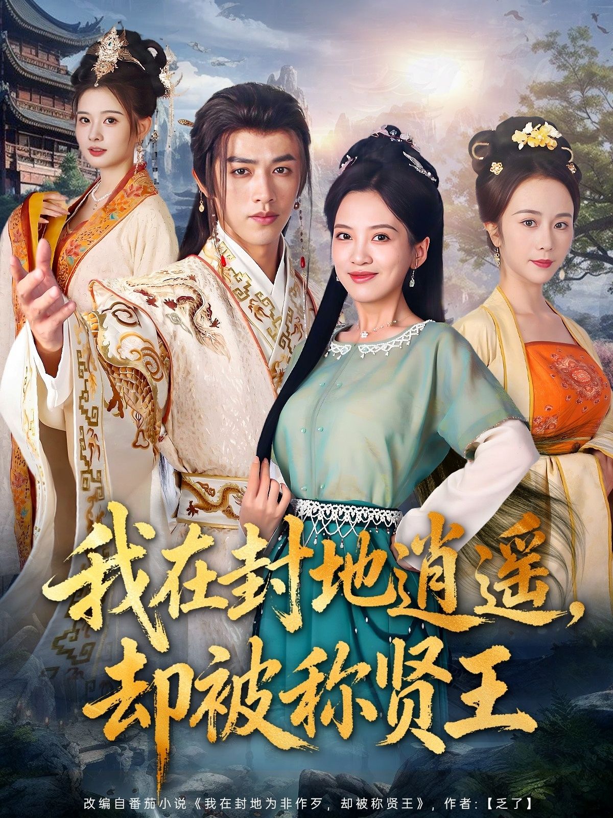 我在封地逍遥却被称贤王80集全集陈外邹斯琦主演免费在线观看未删减版百度网盘夸克网盘资源下载 第1张 我在封地逍遥却被称贤王80集全集陈外邹斯琦主演免费在线观看未删减版百度网盘夸克网盘资源下载 第1张