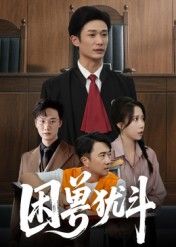 热门短剧困兽犹斗50集全集|安超惠一秋主演|未删减版免费在线观看|百度网盘夸克网盘资源分享下载 第1张 热门短剧困兽犹斗50集全集|安超惠一秋主演|未删减版免费在线观看|百度网盘夸克网盘资源分享下载 第1张