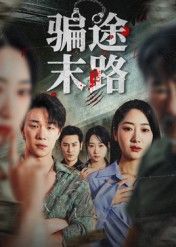 热门短剧骗途末路36集林鑫涵主演全集完整版,未删减版极速免费在线观看,百度网盘夸克网盘免费资源分享下载 第1张 热门短剧骗途末路36集林鑫涵主演全集完整版,未删减版极速免费在线观看,百度网盘夸克网盘免费资源分享下载 第1张