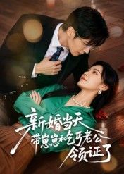 热门短剧新婚当天带崽崽和乞丐老公领证了60集朱予彤主演,全集完整版未删减免费在线观看,百度网盘夸克网盘资源分享下载 第1张 热门短剧新婚当天带崽崽和乞丐老公领证了60集朱予彤主演,全集完整版未删减免费在线观看,百度网盘夸克网盘资源分享下载 第1张