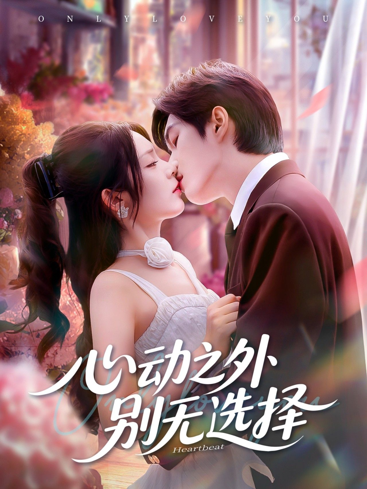 热门短剧心动之外别无选择余弦郝韵主演64集全集完整版更新完毕免费在线观看未删减版百度网盘夸克网盘资源分享下载 第1张 热门短剧心动之外别无选择余弦郝韵主演64集全集完整版更新完毕免费在线观看未删减版百度网盘夸克网盘资源分享下载 第1张