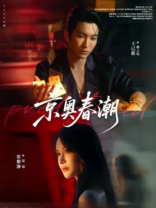 京奥春潮72集王已歌张紫淋主演 全集完整版未删减免费在线观看 百度网盘夸克网盘资源下载分享 第1张 京奥春潮72集王已歌张紫淋主演 全集完整版未删减免费在线观看 百度网盘夸克网盘资源下载分享 第1张