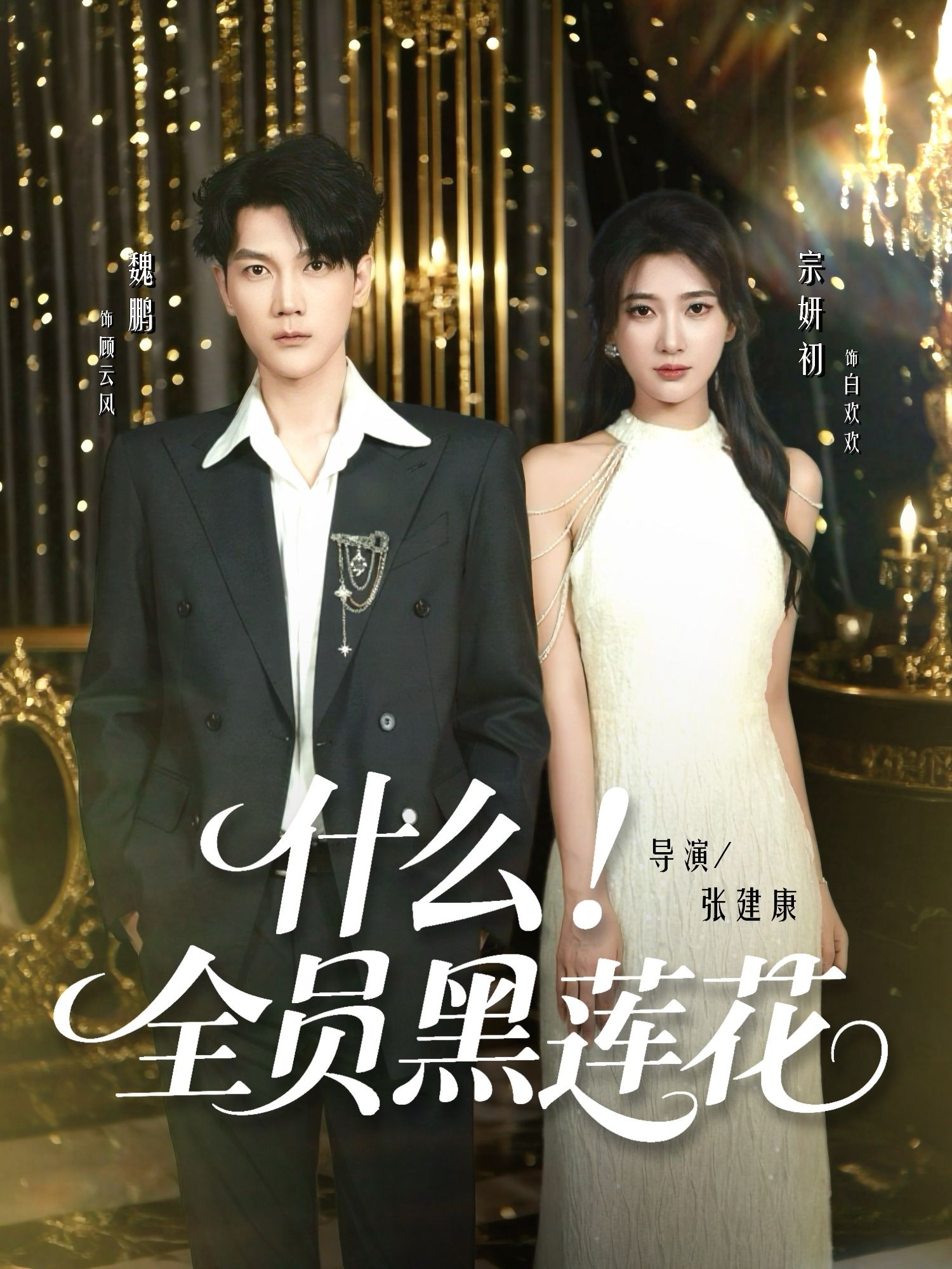 热门短剧什么全员黑莲花60集全集 魏鹏宗妍初主演 未删减版免费在线观看 百度网盘夸克网盘资源秒存分享下载 第1张 热门短剧什么全员黑莲花60集全集 魏鹏宗妍初主演 未删减版免费在线观看 百度网盘夸克网盘资源秒存分享下载 第1张