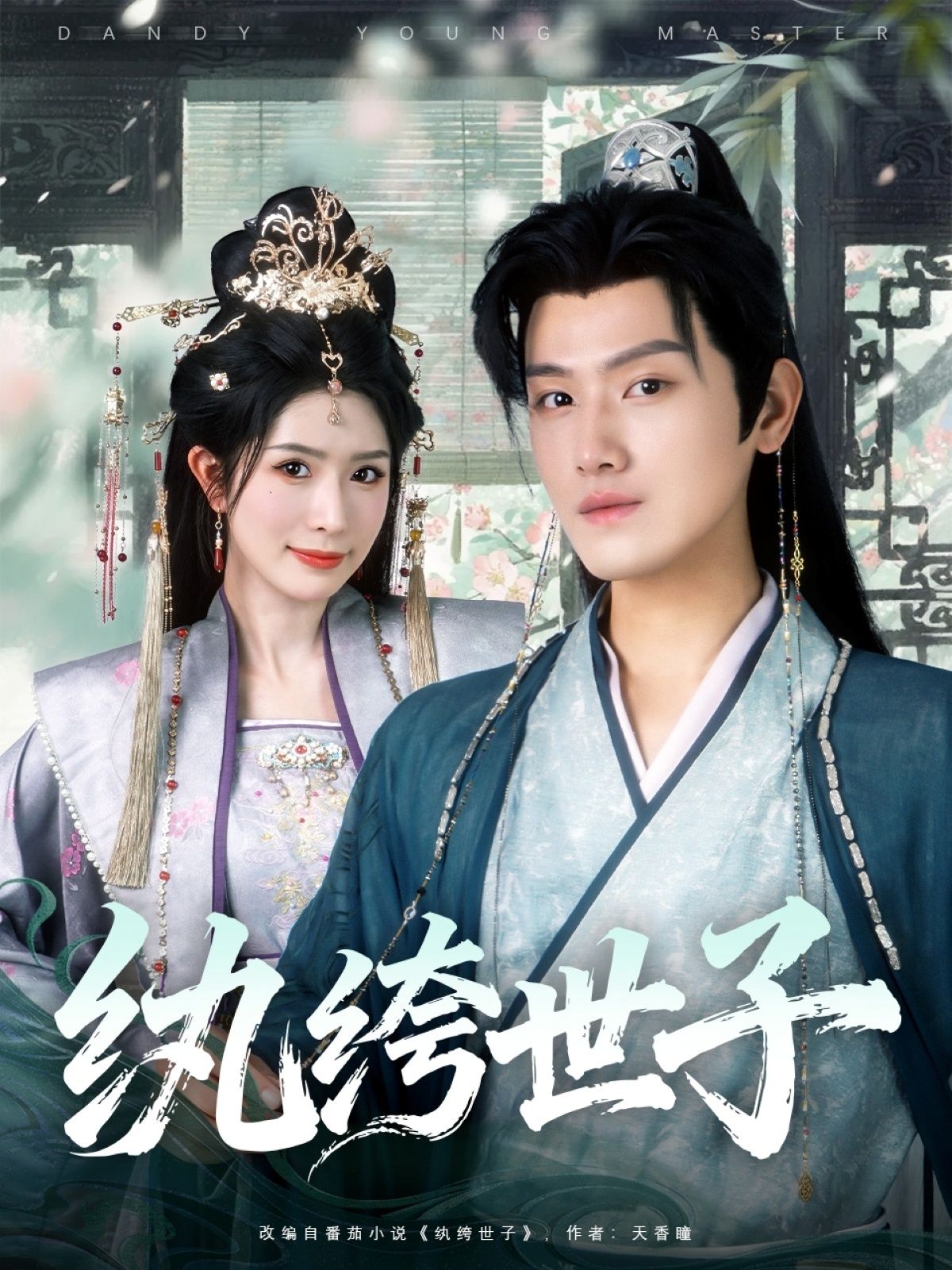 热门短剧纨绔世子王宇峰&蒋昕妍全集完整版未删减，免费在线观看播放，百度网盘夸克网盘资源分享下载，纯净版无广告