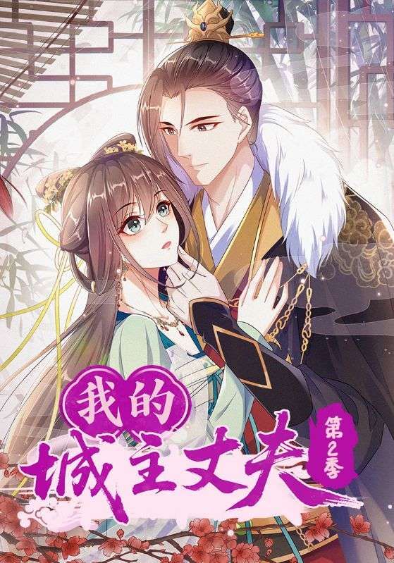 热门动漫我的城主丈夫第2季80集全集完整版未删减纯净免费在线观看，百度网盘夸克网盘免费资源分享下载  第1张