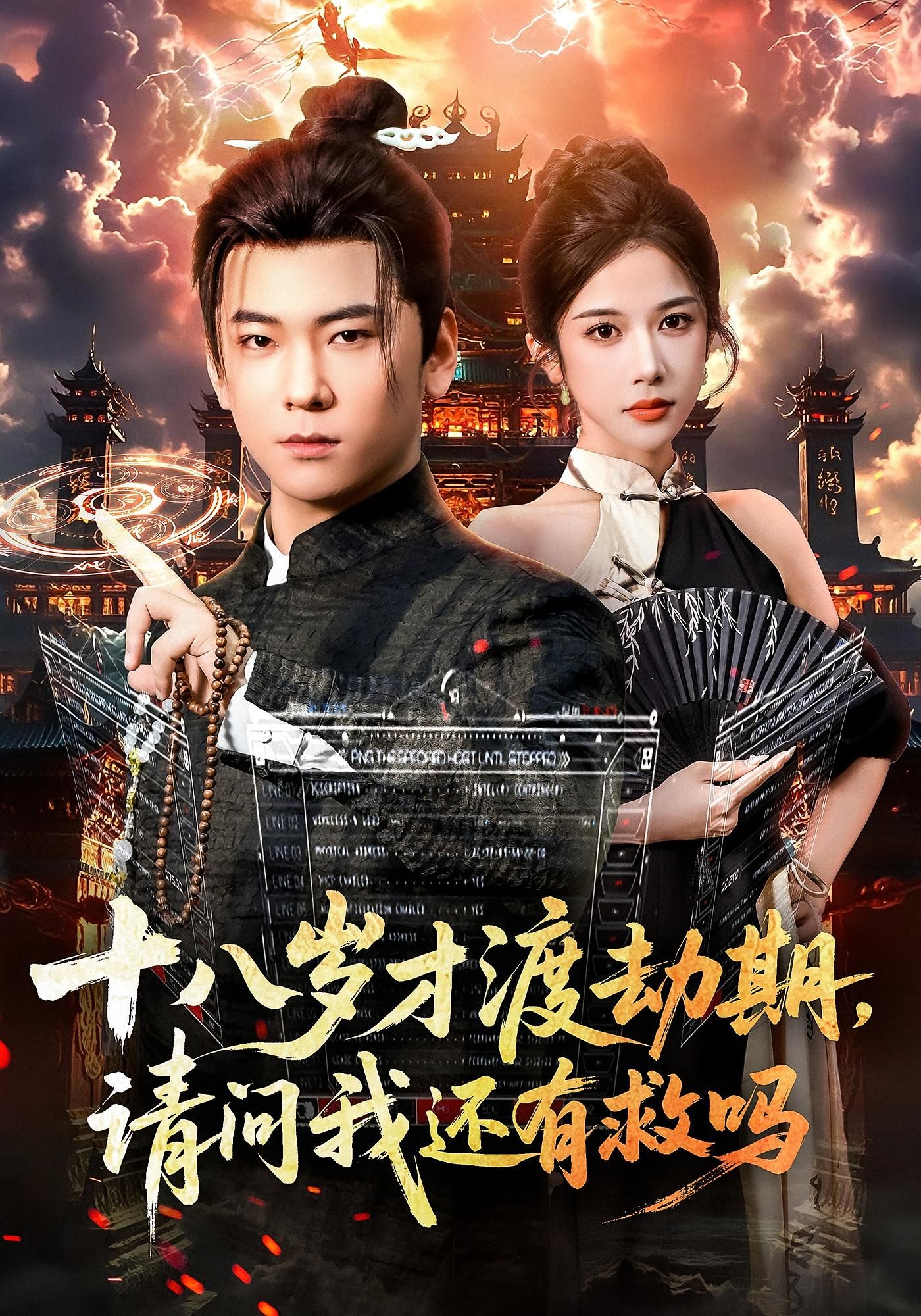 十八岁才渡劫期请问我还有救吗55集全集李承熹林琦婷主演免费在线观看未删减版百度网盘夸克网盘资源速存分享下载 第1张 十八岁才渡劫期请问我还有救吗55集全集李承熹林琦婷主演免费在线观看未删减版百度网盘夸克网盘资源速存分享下载 第1张