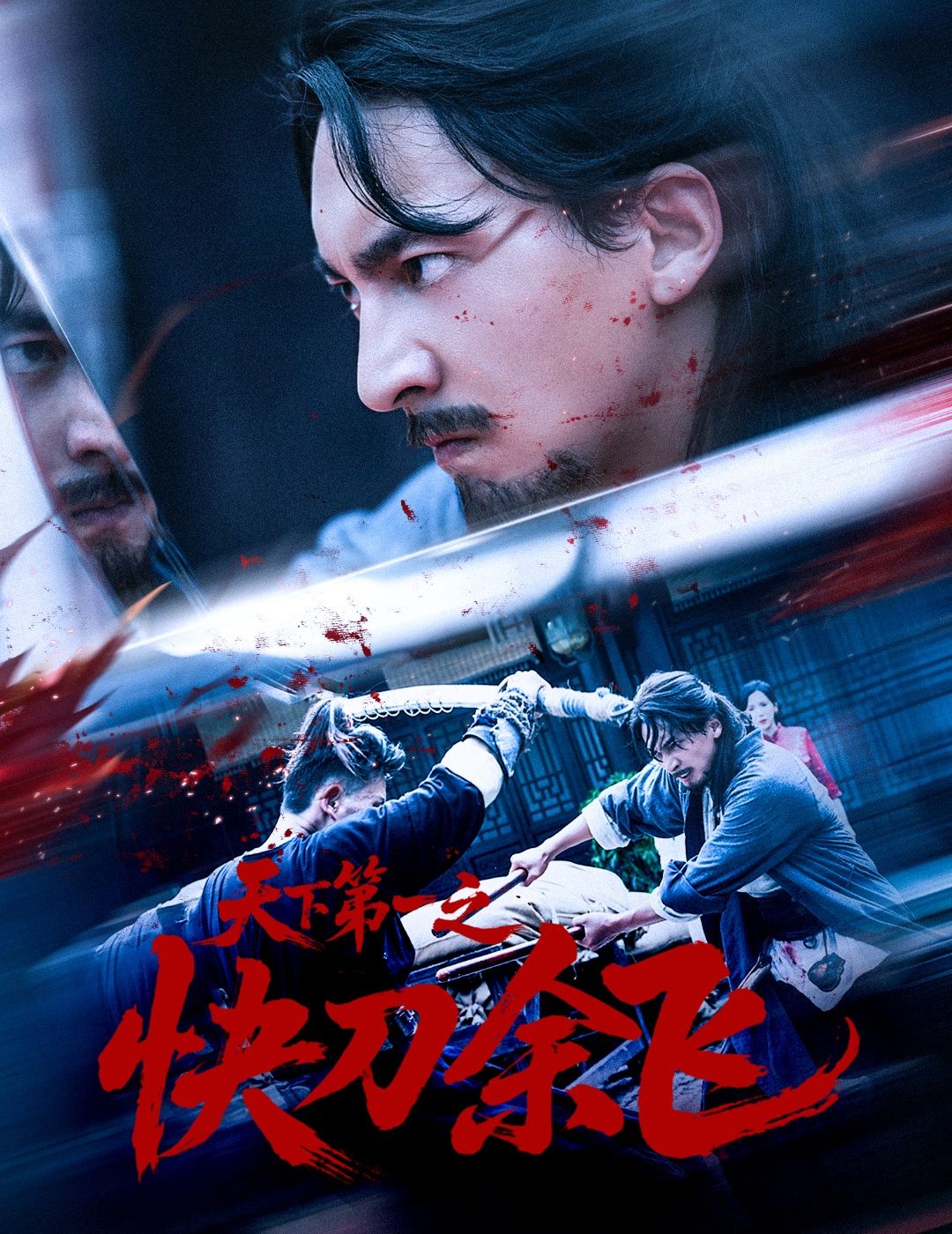 天下第一之快刀余飞60集全集免费观看!苏嘉侯君羡主演未删减版,无需注册在线播放,百度网盘夸克网盘免费资源分享下载 第1张 天下第一之快刀余飞60集全集免费观看!苏嘉侯君羡主演未删减版,无需注册在线播放,百度网盘夸克网盘免费资源分享下载 第1张