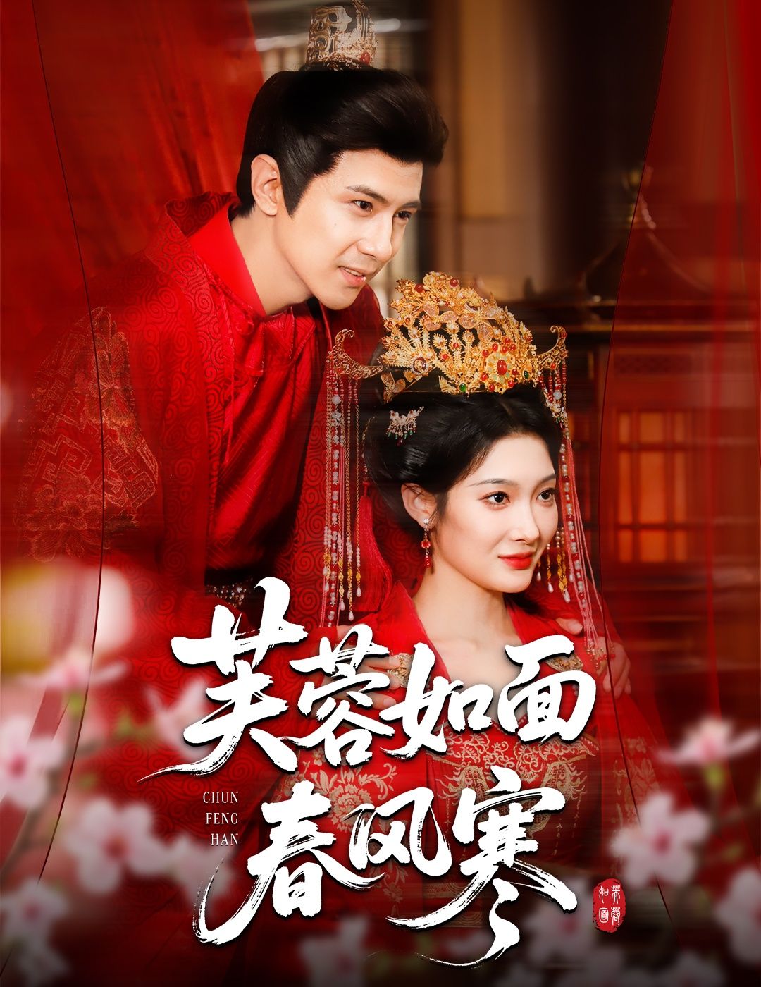 热门短剧芙蓉如面春风寒60集全集龚小钧沈玥妡主演,高清未删减版免费在线观看,百度网盘夸克网盘资源下载分享 第1张 热门短剧芙蓉如面春风寒60集全集龚小钧沈玥妡主演,高清未删减版免费在线观看,百度网盘夸克网盘资源下载分享 第1张