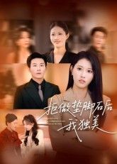 热门短剧拒做垫脚石后我独美63集王立京&张铭祥 全集完整版免费在线观看未删减版 百度网盘夸克网盘免费分享资源下载 第1张 热门短剧拒做垫脚石后我独美63集王立京&张铭祥 全集完整版免费在线观看未删减版 百度网盘夸克网盘免费分享资源下载 第1张