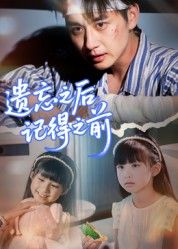 遗忘之后记得之前70集全集陈柄希主演未删减版免费在线观看+百度夸克网盘资源下载  第1张